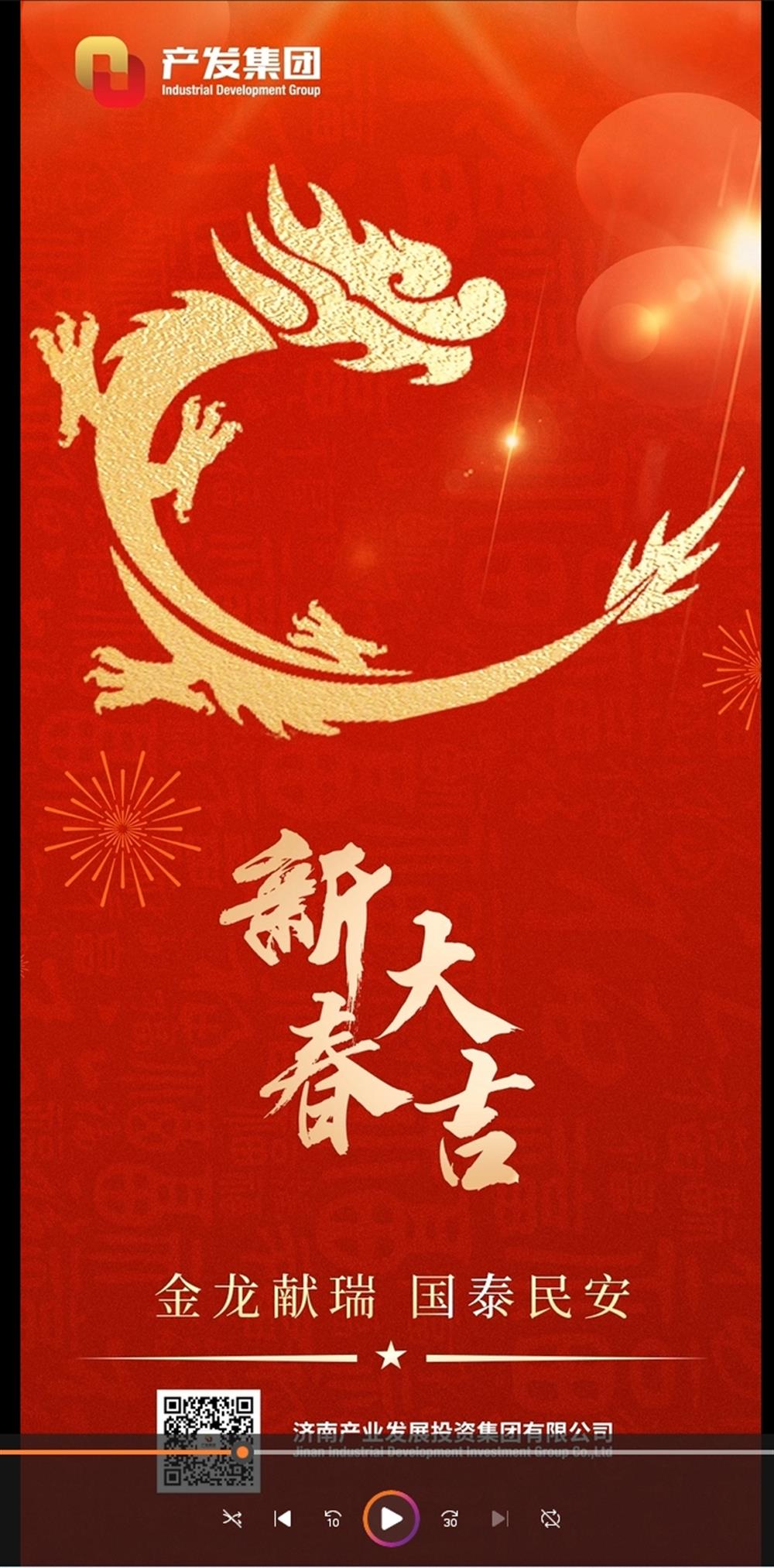 金龍獻瑞，國泰民安！濟南產(chǎn)發(fā)集團祝您春節(jié)愉快！